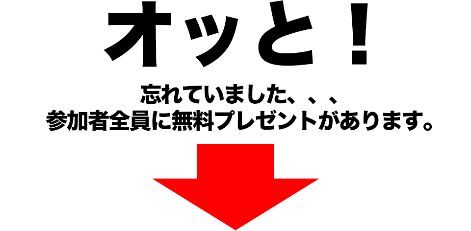 参加者全員に無料プレゼントがあります。