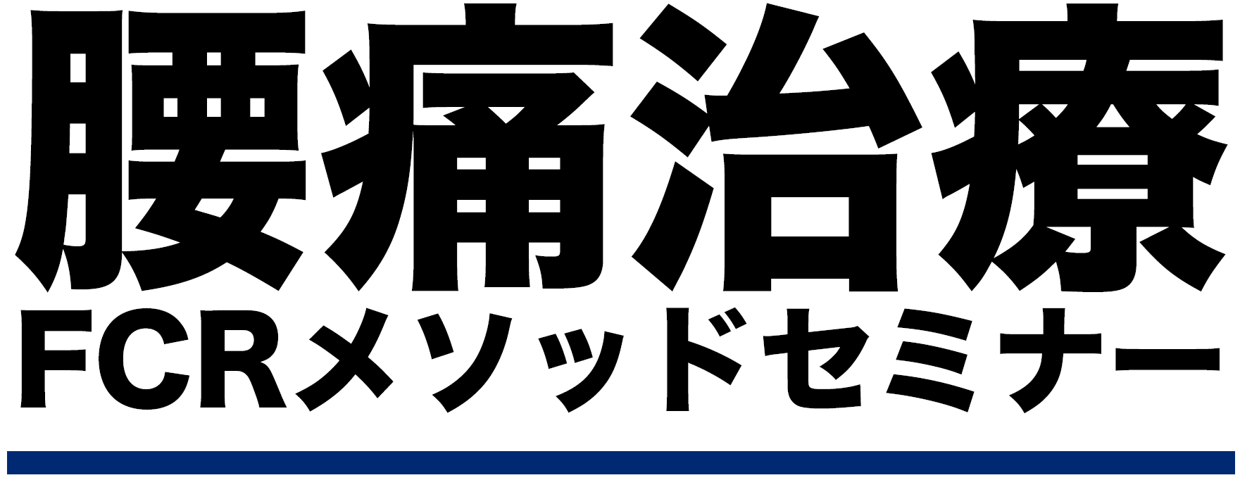 腰痛治療ロケットスタートセミナー